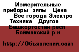 Измерительные приборы, зипы › Цена ­ 100 - Все города Электро-Техника » Другое   . Башкортостан респ.,Баймакский р-н